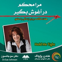 مرا محکم بگیر